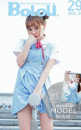 波萝社BoLoli No.006 青涩的回忆 制服女神柳侑绮_丽丝库
