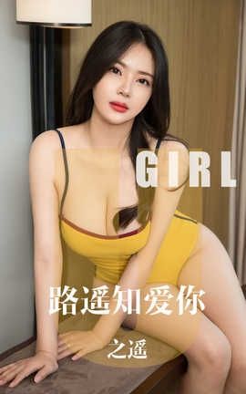 爱尤物UGirlsAPP 2019.10.16 No.1610 路遥知爱你 之遥_丽丝库