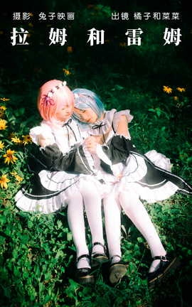 艺图语YITUYU 2023.05.29 拉姆和雷姆 橘子_丽丝库