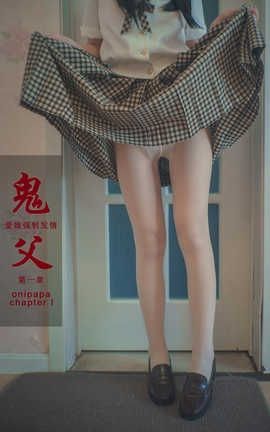 木花琳琳是勇者-NO.031 鬼父 第一章_丽丝库