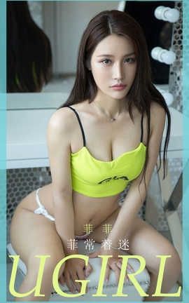 爱尤物UGirlsAPP 2020.06.16 No.1857 菲菲_丽丝库