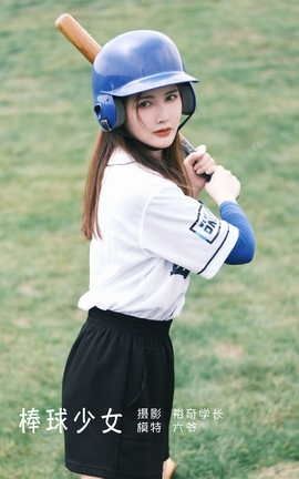 艺图语YITUYU 2022.05.13 棒球少女 六爷_丽丝库