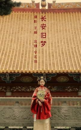 艺图语YITUYU 2022.05.23 长安旧梦 令花羽_丽丝库