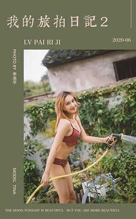 雅拉伊 YaLaYi 2020.06.16 No.671 Tina《我的旅拍日记2》_丽丝库