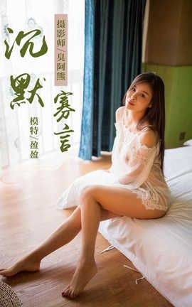 雅拉伊 YaLaYi No.083 沉默寡言 莹莹_丽丝库