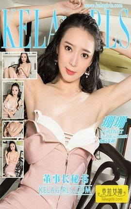 克拉女神kelagirls 2018.05.19《董事长秘书》珊珊_丽丝库