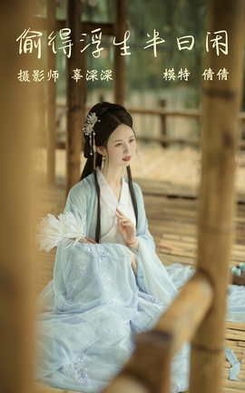 艺图语YITUYU 2021.09.02 偷得浮生半日闲 倩倩_丽丝库