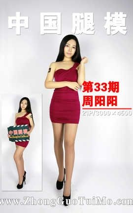中国腿模网 No.033 周阳阳_丽丝库