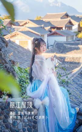 兔子Zzz不吃胡萝卜 - 丽江屋顶 少女兔