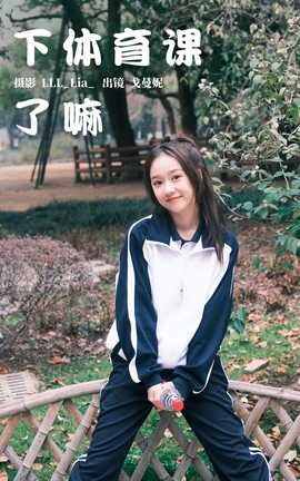 艺图语YITUYU 2023.03.25 下体育课了嘛 戈曼妮Nini_丽丝库