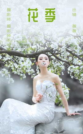 艺图语YITUYU 2023.05.31 花季 薇薇_丽丝库