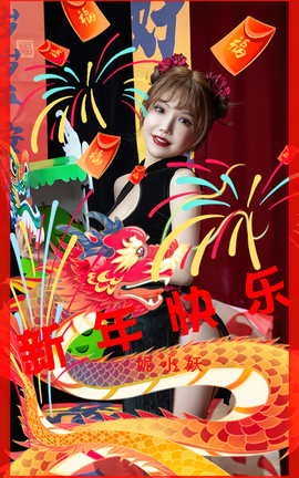 Ugirls尤果网 爱尤物专辑 VOL.2769 新年快乐 妮小妖_丽丝库