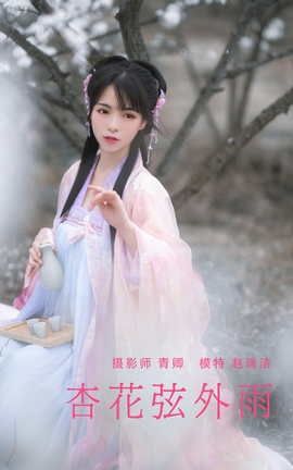 艺图语YITUYU 2021.08.28 杏花弦外雨 赵瑞洁_ez_丽丝库