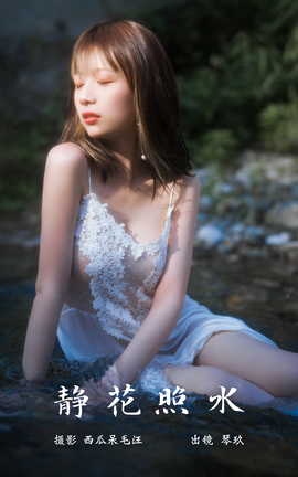 艺图语YITUYU 2023.03.10 静花照水 清青琴玖_丽丝库