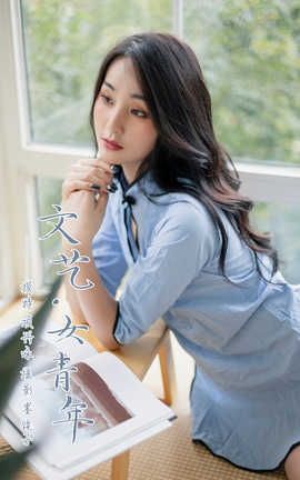 雅拉伊 YaLaYi 2019.11.17 No.463 项兴咏《文艺女青年》_丽丝库