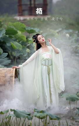 艺图语YITUYU 2022.08.01 荷 凌子兮_丽丝库
