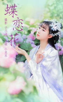 艺图语YITUYU 2023.04.21 蝶恋花 绮罗生的小苏苏_丽丝库