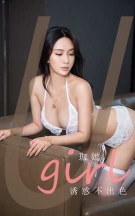 爱尤物UGirlsAPP No.2044 珈嫣 诱惑不出色_丽丝库