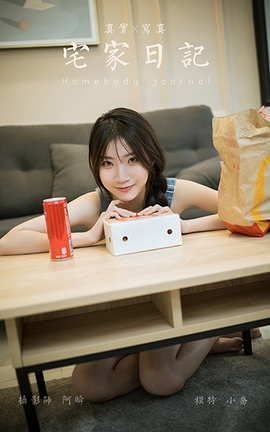 雅拉伊YaLaYi 2021.06.21 VOL.809 宅家日记 小乔_丽丝库