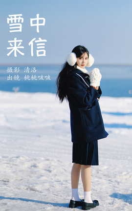 艺图语YITUYU 2023.04.08 雪中来信 淺櫻桃奈_丽丝库