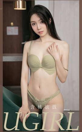 爱尤物UGirlsAPP No.2051 小桃子 含桃欲放_丽丝库