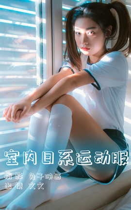 艺图语YITUYU 2023.06.02 室内日系运动服 文文_丽丝库