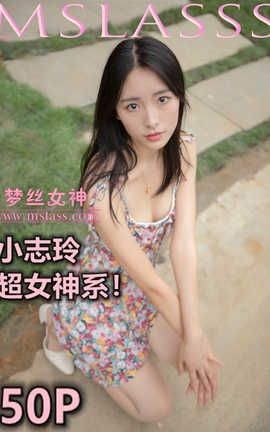 梦丝女神 Mslass 2020.08.26 No.124 小志玲《超女神系》_丽丝库
