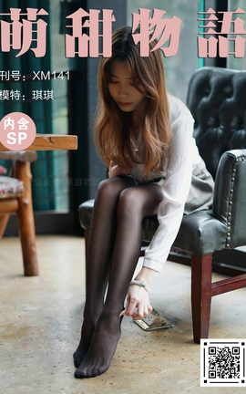 萌甜物语 XM141《黑系妹子装-琪琪》_丽丝库