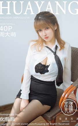 花漾HuaYang 2020.11.09 No.316 周大萌_丽丝库