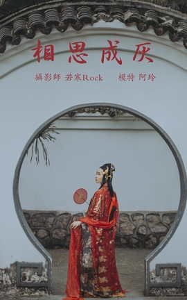 艺图语YITUYU 2021.08.31 相思成灰 阿玲_丽丝库