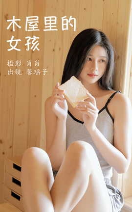 艺图语YITUYU 2023.03.25 木屋里的女孩 馨瑶子_丽丝库