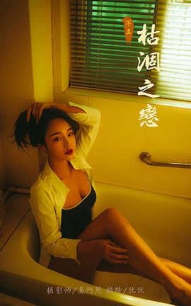 雅拉伊 YaLaYi 2020.06.04 No.653 优优《枯涸之恋》_丽丝库