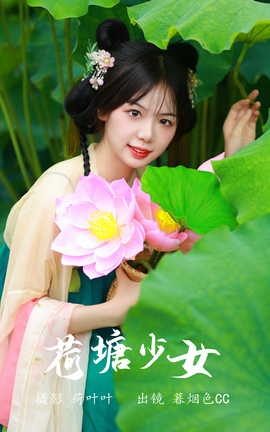 艺图语YITUYU 2023.07.10 荷塘少女 暮烟色CC_丽丝库