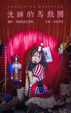 艺图语YITUYU 2023.11.01 沉睡的马戏团 哈莉罗亚_丽丝库