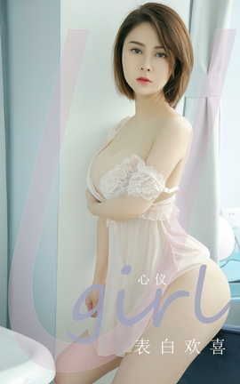 爱尤物UGirlsAPP VOL.2419 心仪 表白欢喜_丽丝库