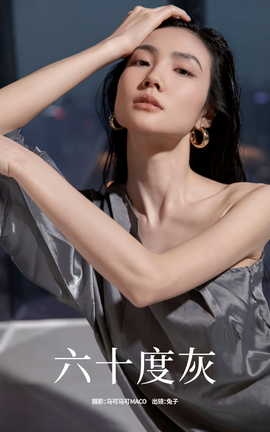 艺图语YITUYU 2023.08.15 六十度灰 我是小兔_丽丝库