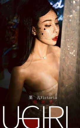 爱尤物UGirlsAPP 2019.12.31 No.1686 暗夜系 果儿Victoria_丽丝库