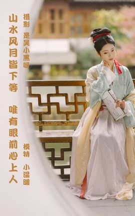 艺图语YITUYU 2022.02.27 山水风月皆下等，唯有眼前心上人 小温暖想要个大太阳_丽丝库