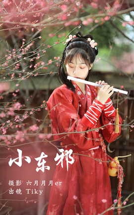 艺图语YITUYU 2023.03.17 小东邪 tiky_丽丝库