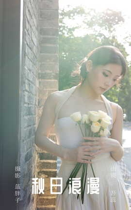 艺图语YITUYU 2023.10.30 秋日浪漫 吾蕊_丽丝库