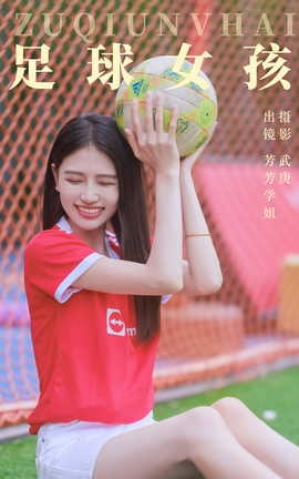 艺图语YITUYU 2023.08.21 足球女孩 芳芳学姐_丽丝库