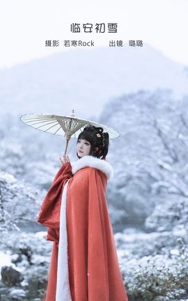 艺图语YITUYU 2023.01.31 临安初雪 璐璐haley_丽丝库