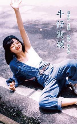 艺图语YITUYU 2021.11.23 牛仔街头 黎美汐_丽丝库