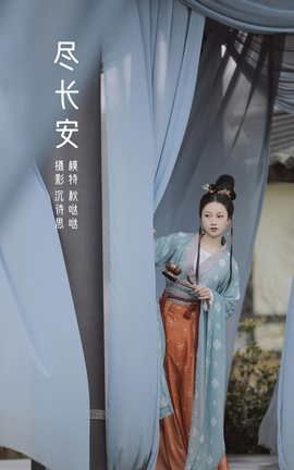 艺图语YITUYU 2022.04.17 尽长安 秋哒哒--_丽丝库