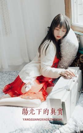 艺图语YITUYU 2022.05.03 阳光下的真实 如歌_丽丝库