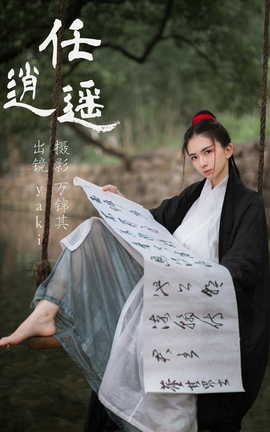 艺图语YITUYU 2023.05.24 任逍遥 yaki_丽丝库