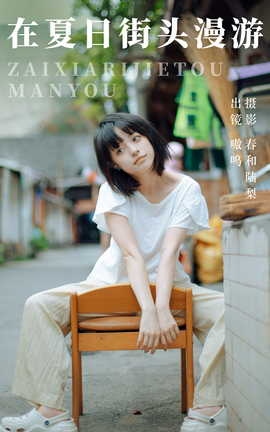 艺图语YITUYU 2023.07.06 在夏日街头漫游 嗷呜_丽丝库