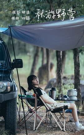 艺图语YITUYU 2021.11.20 秋游野营 四囍_丽丝库