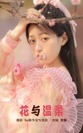 艺图语YITUYU 2023.04.20 花与温柔 梨柚_丽丝库