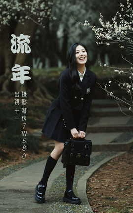 艺图语YITUYU 2023.03.09 流年 十一_丽丝库